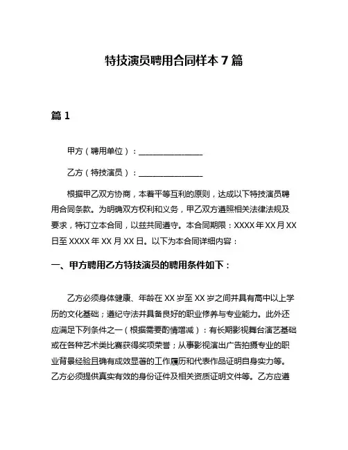 特技演员聘用合同样本7篇