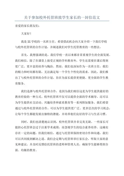 关于参加校外托管班致学生家长的一封信范文