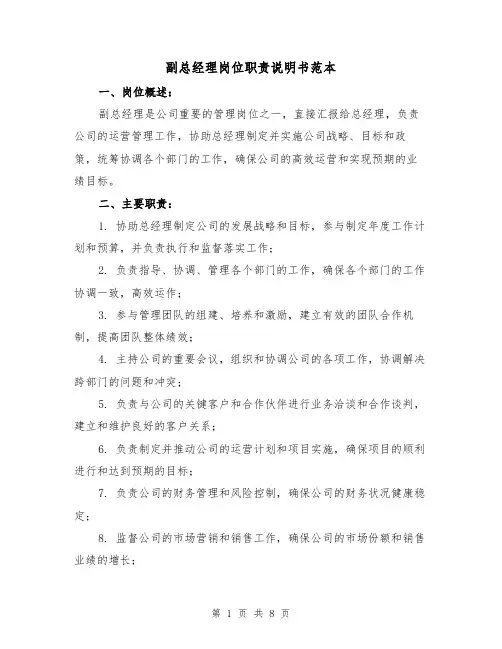 副总经理岗位职责说明书范本（3篇）