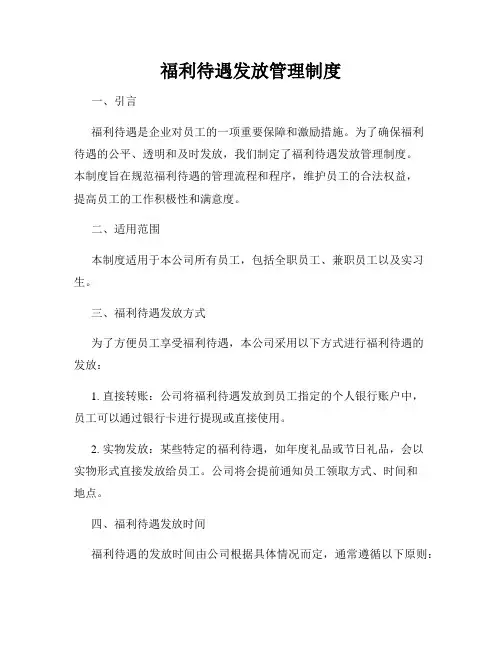 福利待遇发放管理制度