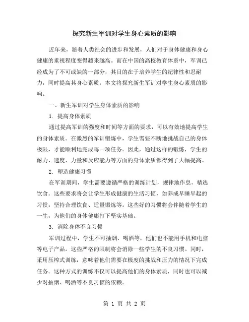 探究新生军训对学生身心素质的影响