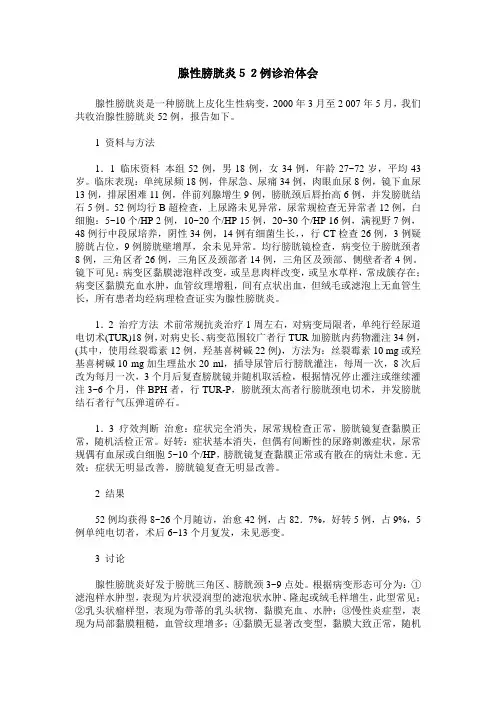 腺性膀胱炎52例诊治体会