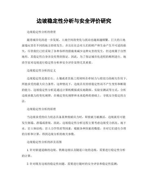 边坡稳定性分析与安全评价研究