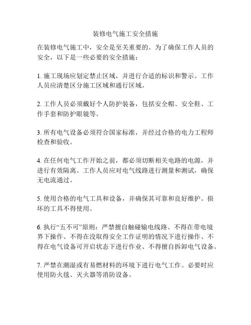 装修电气施工安全措施