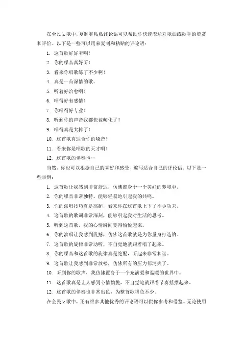 k歌粘贴复制评论语