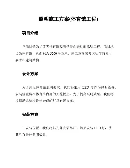 照明施工方案(体育馆工程)