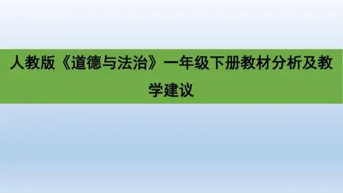 部编人教版《道德与法治》一年级下册教材分析及教学建议