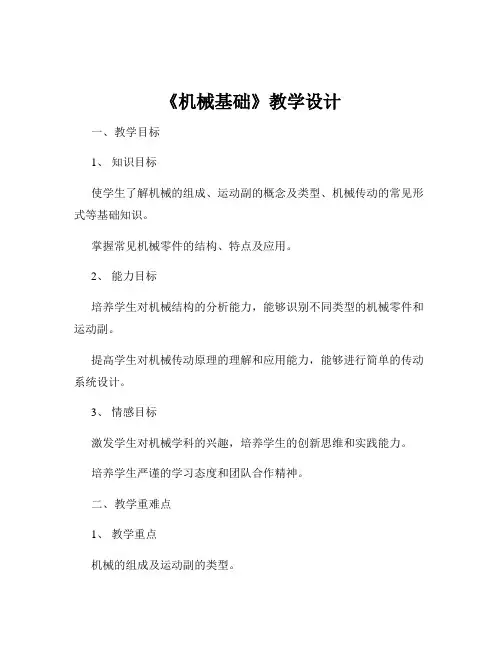 《机械基础》教学设计