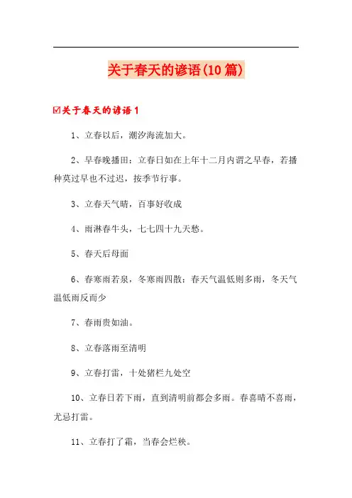 关于春天的谚语(10篇)