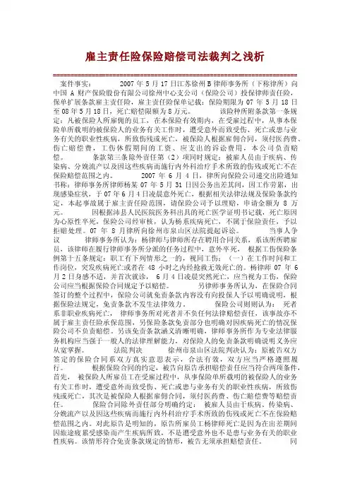 【经典案例】雇主责任险保险赔偿司法裁判之浅析