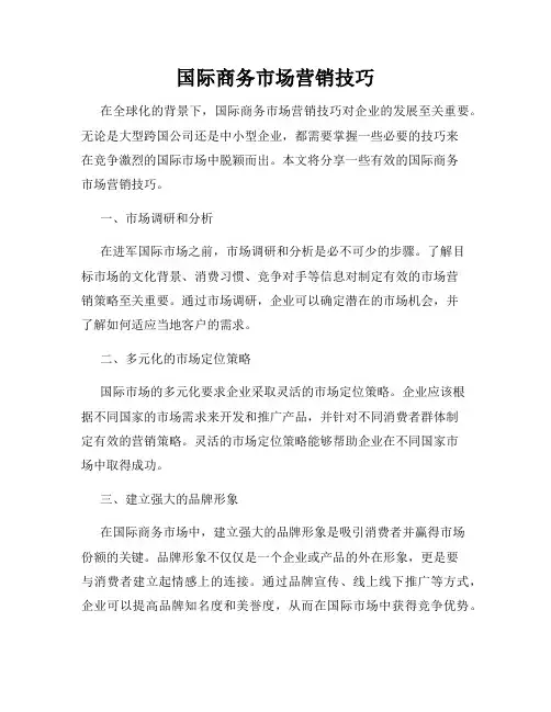 国际商务市场营销技巧