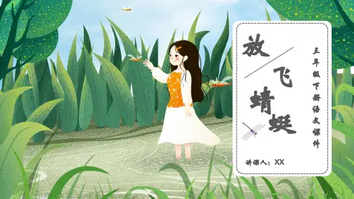 人教版三年级《放飞蜻蜓》教学PPT课件