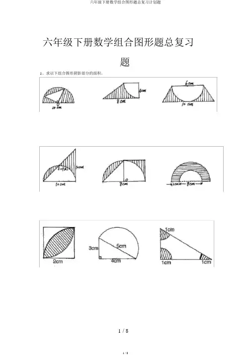 六年级下册数学组合图形题总复习计划题