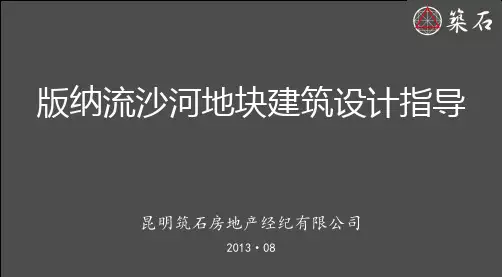 西双版纳临河商住项目规划指导及定位报告20130819