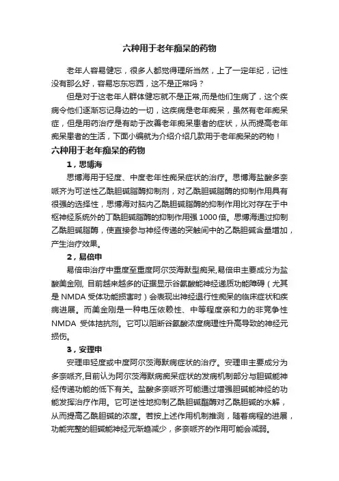 六种用于老年痴呆的药物
