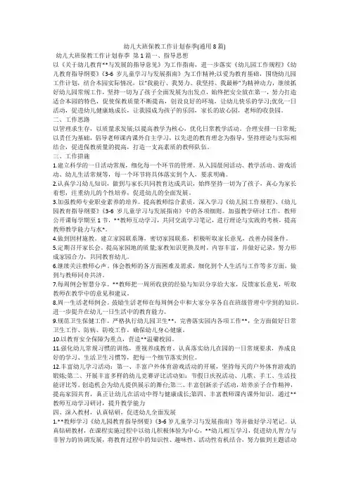 幼儿大班保教工作计划春季(通用8篇)
