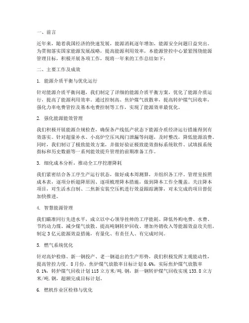 能源管控中心工作总结报告