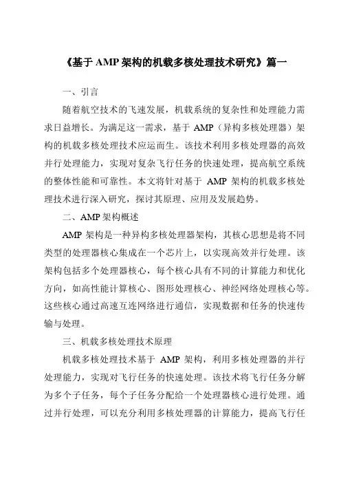 《2024年基于AMP架构的机载多核处理技术研究》范文