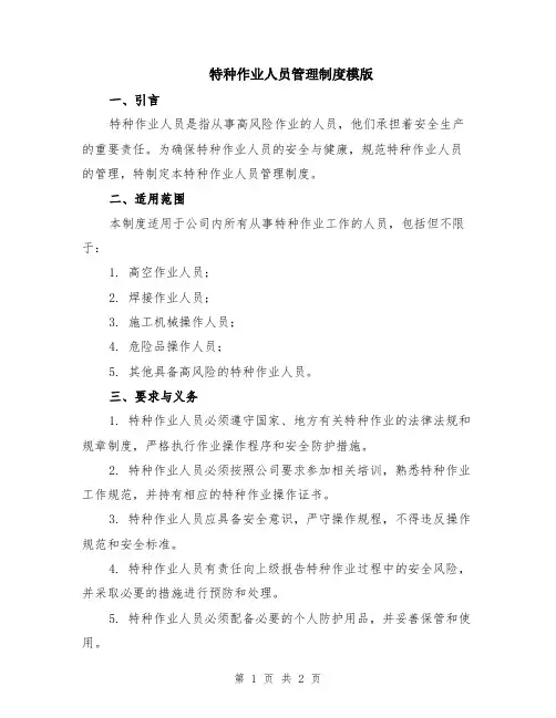 特种作业人员管理制度模版