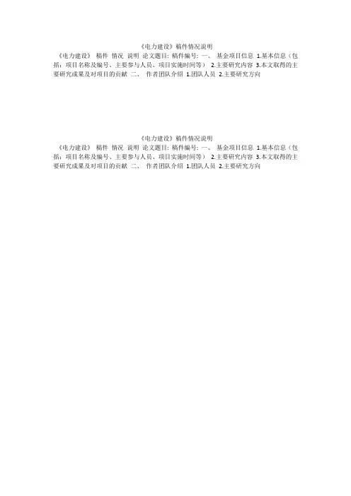 《电力建设》稿件情况说明