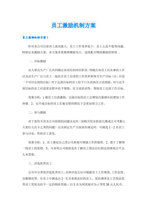 员工激励机制方案.doc
