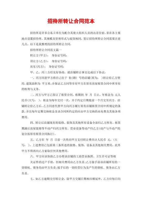 招待所转让合同范本