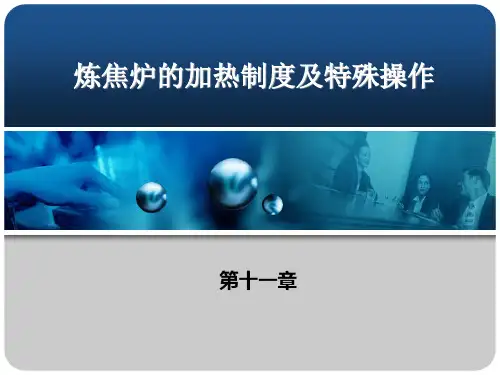 第11章炼焦炉的加热制度及特殊操作