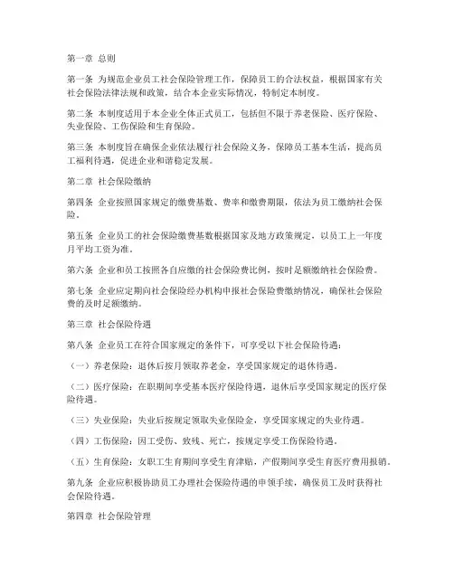 企业员工社保管理制度