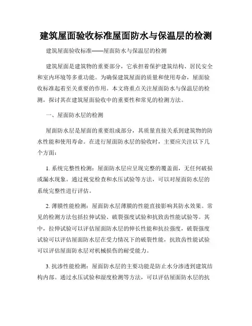 建筑屋面验收标准屋面防水与保温层的检测