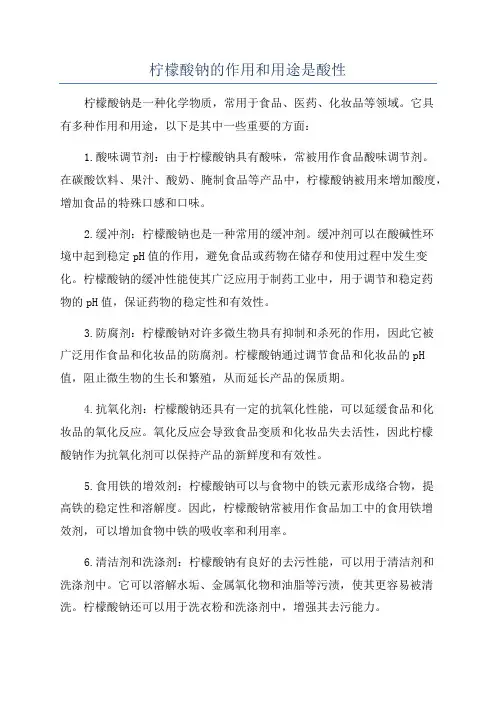 柠檬酸钠的作用和用途是酸性