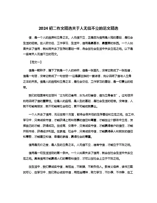 2024初二作文精选关于人无信不立的范文精选