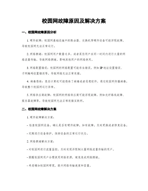 校园网故障原因及解决方案