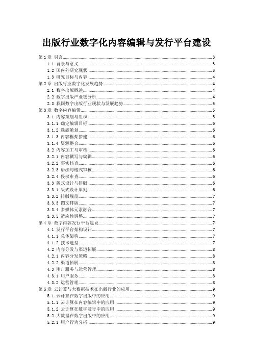 出版行业数字化内容编辑与发行平台建设