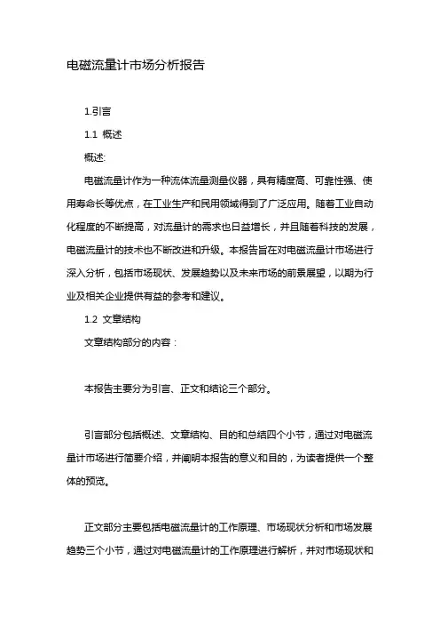 电磁流量计市场分析报告