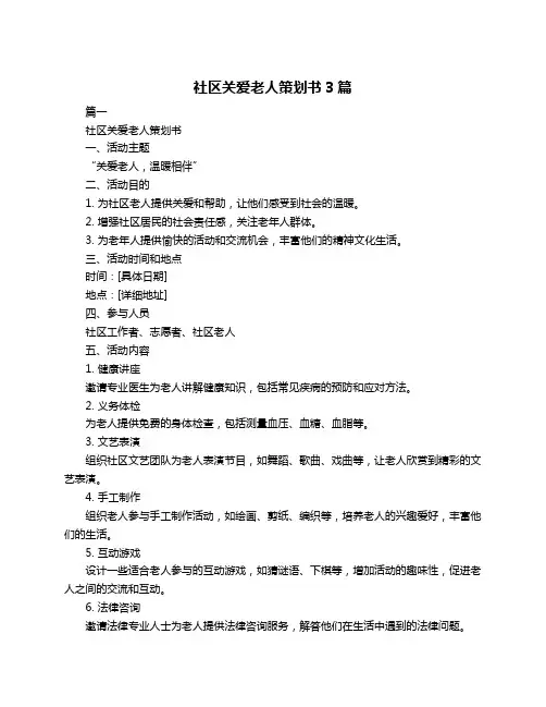 社区关爱老人策划书3篇