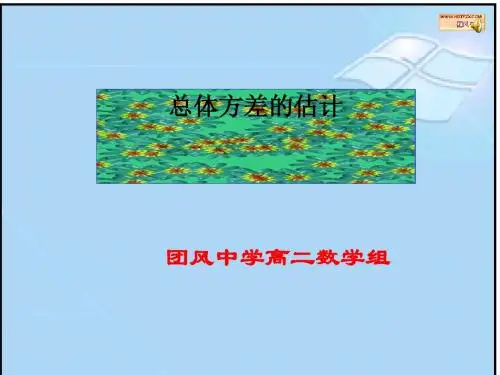 总体方差的估计ppt 人教课标版