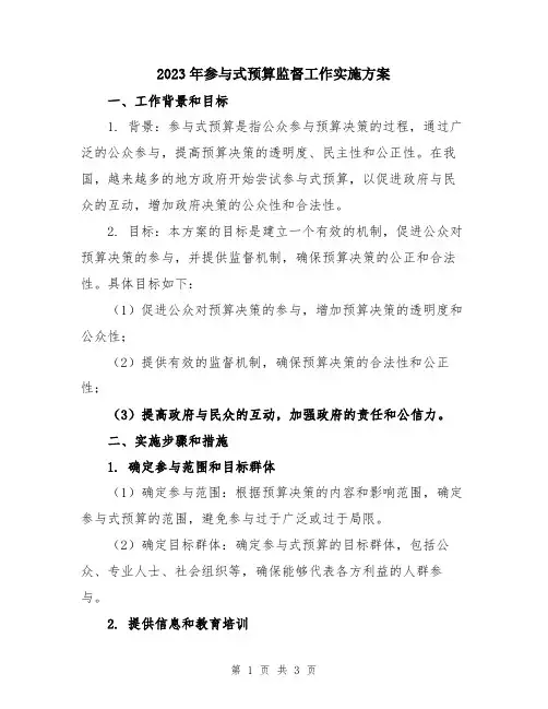 2023年参与式预算监督工作实施方案
