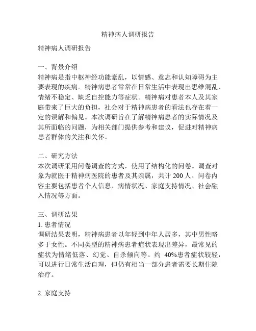 精神病人调研报告