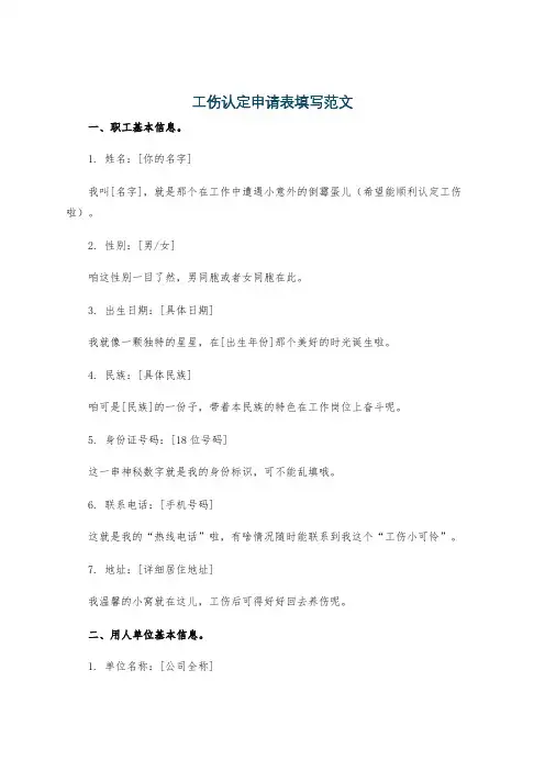 工伤认定申请表填写范文