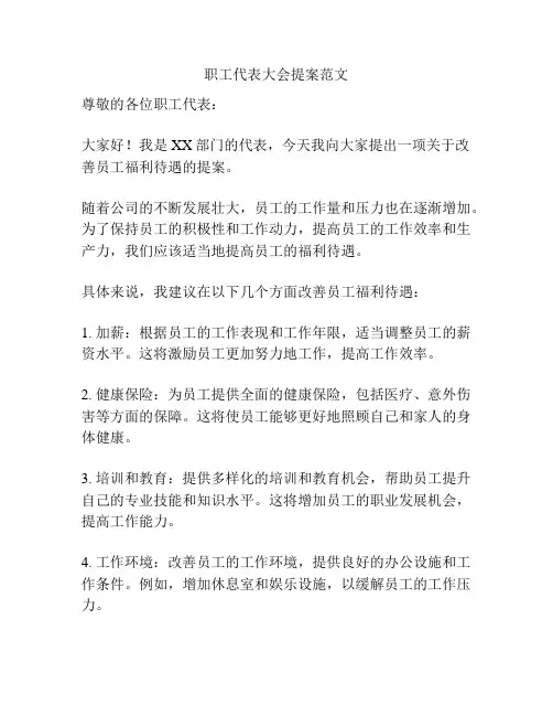 职工代表大会提案范文