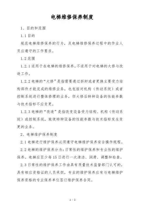 电梯维修保养制度(上墙)