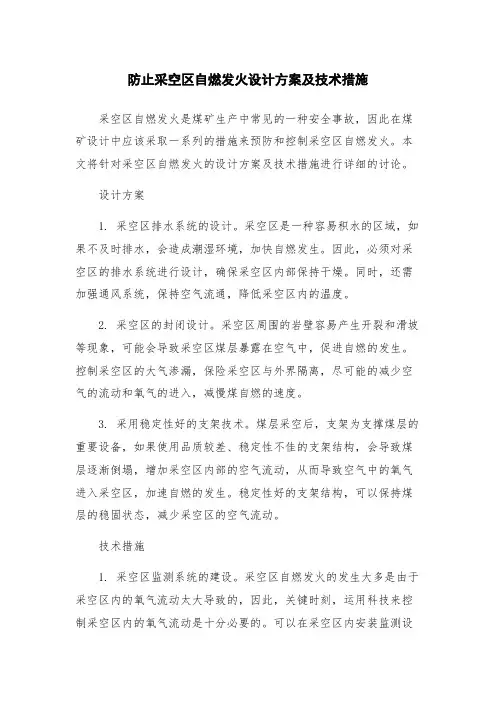 防止采空区自燃发火设计方案及技术措施