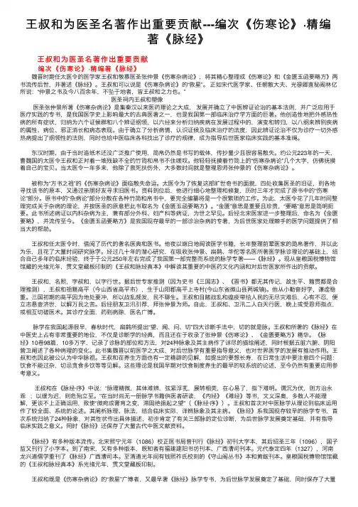 王叔和为医圣名著作出重要贡献---编次《伤寒论》·精编著《脉经》