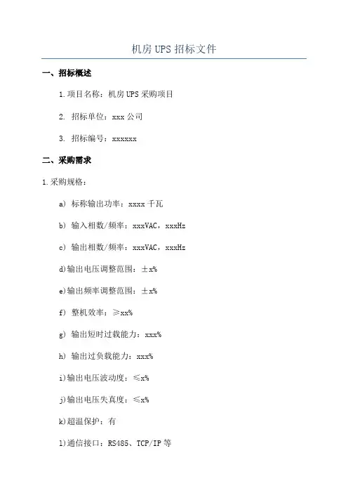 机房UPS招标文件