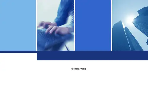 管理学PPT课件