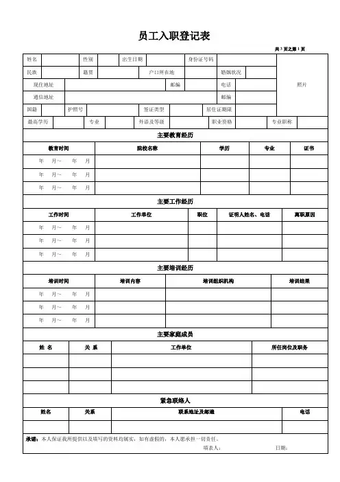 (完整word版)《员工入职登记表》经典范本