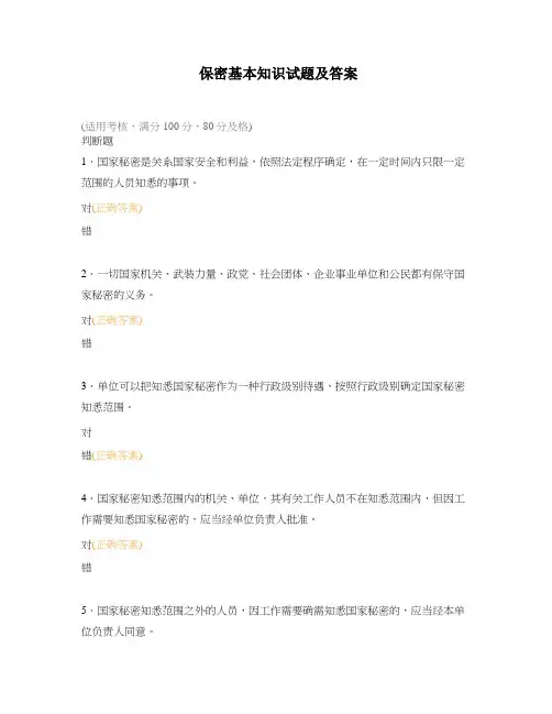 保密基本知识试题及答案