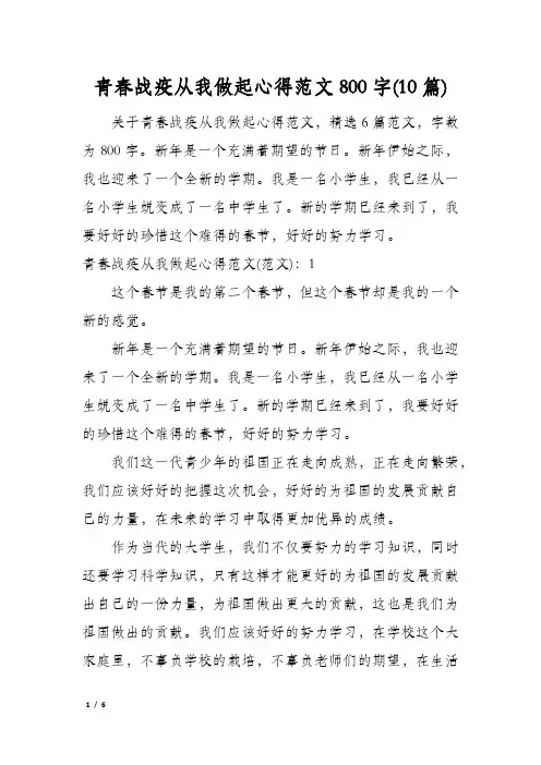 青春战疫从我做起心得范文800字(10篇)