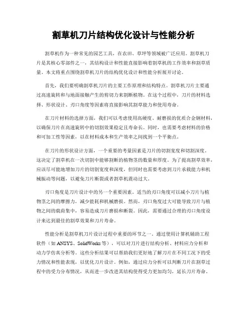 割草机刀片结构优化设计与性能分析