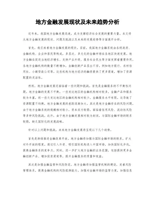 地方金融发展现状及未来趋势分析
